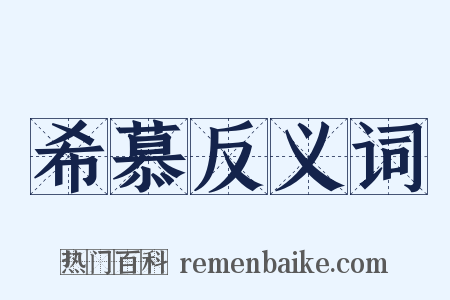 希慕反义词是什么意思的图片